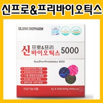 신프로&프리바이오틱스5000