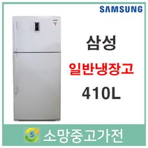 삼성 일반형 냉장고 410리터 업소용 냉장고 서울 인천 김포 파주 일산 전국택배발송