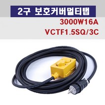 신광 2구보호커버3000W16A 멀티탭 전선형, 1개, 60m