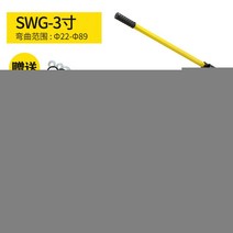 수동 철근 벤더 파이프 동관 밴딩기 배관 강관 벤딩기 수도 절곡기, SWG-3(캐스터가있는22-89에적합)