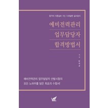 예비전력관리 업무담당자 합격방법서:예비전력관리 업무담당자 선발시험의 모든 노하우를 담은 최초의 수험서!, 헤르메스