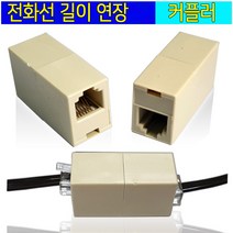 국산 정품 전화선 복합기 팩스선 한국통신 전화코드선 6P4C 유선전화케이블 전화케이블 국선전화 시내전화케이블 전화연결 전화기연결, 전화선연장커플러, 1개