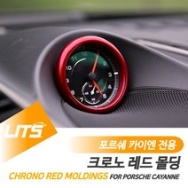 포르쉐 카이엔 전용 크로노 레드 몰딩 악세사리 [315EA.49E6D2], 카이엔-11-17년