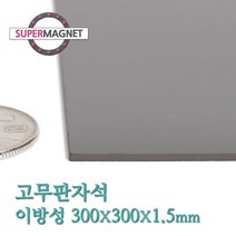 슈퍼마그네트 고무판자석, 823_이방성_300X300X1.5T_1개