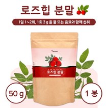 폴란드산 로즈힙 분말 50g 약 8~16일분 원물만을 담았습니다. 로즈힙 열매 100% 필로퀴논 베타카로틴 플라보노이드 비타민C 비타민A, 1통        50g