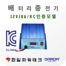 다르다 12V 배터리 자동충전기 PDC-1210 DC12V 10A 차량용 배터리 자동 첨단스마트충전 과방전특수장치 안전인증 국산, 1개