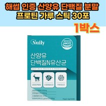 해썹 인증 산양유 단백질 분말 프로틴 가루 스틱 50대 여성 60대 프락토올리고당 22종 혼합 유산균 모유 유래 고소한 우유맛 시니어 노인 부모님 건강 선물 해썹 HACCP 인증
