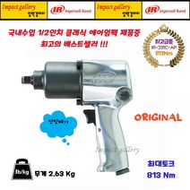 잉가솔랜드 IR-231C-AP / IR231C-AP 1/2 전방배기식 에어 임팩렌치