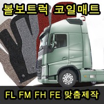 볼보트럭 전용 맞춤제작 코일카매트 네이처매트, 레드, 볼보FE, 볼보