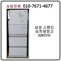 [중고김치냉장고] 삼성 스탠드 김치냉장고 329리터