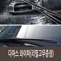 다마스 하이브리드 와이퍼 400x350 운전석/조수석 1세트 5관절구조
