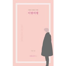 이별과 이별하기 위한 이별여행:스페인 그리고 포르투갈 여행산문집, 제페토하우스