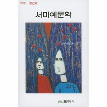 서미예문학 2021창간호, 상품명