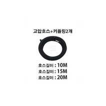 크란즐 가정용 고압세척기 K1050P, 고압호스(20M)+커플링2개(포함)