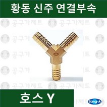상아뉴매틱 황동피팅 신주연결부속 배관자재 호스Y, 1개