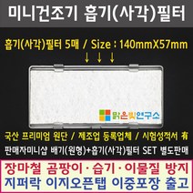 미니 의류건조기 전제품 호환필터 위니아/대우/히츠/일코/에스틸로/일렉트로맨/헤스티아/신일/한샘/로퍼/한일/메디하임 외 모든 미니건조기 호환가능 사은품증정, 흡기필터(사각)5매