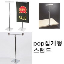 POP집게 스탠드 POP 집게 꽂이 걸이 쇼클립 T자걸이, YPS402 집기 부착용 스탠드