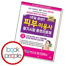 1주일 완성 피부미용사 필기시험 총정리문제, 단품