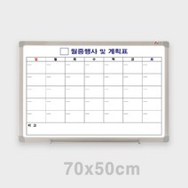 월중행사 화이트보드 70X50 월중행사및계획표 월계획표