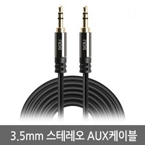 NEXi AUX 스테레오 스마트폰 스피커 오디오 연결 케이블 3극 3.5파이 옥스선, 3M, MSTC010-MM