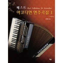 베스트 아코디언 연주곡집 3:, 예솔, 전두환