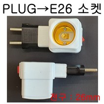 서현 PLUG-E26 변환소켓 2종, 2번. 고정형