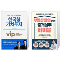 한국형 가치투자 + 부동산 창업을 위한 중개실무 바이블 (마스크제공)