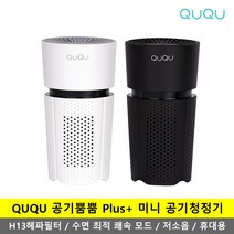 QUQU 공기뿜뿜 플러스 QU-A4 휴대용 차량용 캠핑용 저소음 소형 미니 공기청정기 [H13헤파필터/음이온] /작은방 자취 원룸 사무실 반려동물 미세먼지 담배연기 악취제거/, 화이트