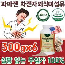 식약처 인증 Made in U.S.A 미국 파마젠 차전자피 자전차피 자연 그대로 100% 식이섬유 무 첨가물 설탕 나트륨 없는 질겨이 씨앗 껍질 입자 고운 파우더 가루 분말 파는곳, 6