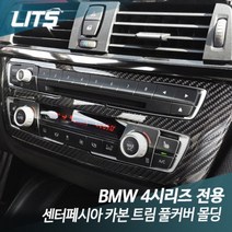 BMW 4시리즈 센터페시아 카본 트림 풀커버 몰딩, F36 4시리즈 전용
