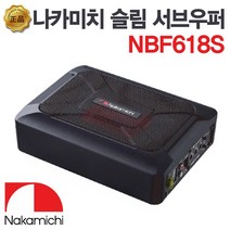 자동차 서브 우퍼 스피커 튜닝 추천 나카미치 NBF618S