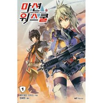 마션 워스쿨 1 : NT Novel