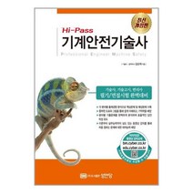 성안당 Hi-Pass 기계안전기술사 (마스크제공), 단품