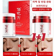 [1+1]화이트닝 크림 미백 및 반점 제거 크림 비타민 화이트닝 크림 브라이트닝 반점 제거 완화 크림50g, 50g