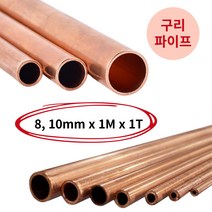 동배관 구리파이프 연질 동관 냉동배관 1T 8~10mm 1M, 10mm(1T)