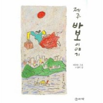 이노플리아 제주바보이야기