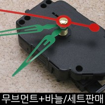 무브먼트 DIY시계만들기, (저소음)무브18mm-바늘(06)