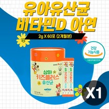돌 아기유산균비타민D아연 보장균수 10억CFU 장건강 뼈건강 면역력 배변활동 야쿠르트 맛 두 세 네 돌 아기 애기 3세 4살 5살 5세 6세 7세 아동 child children