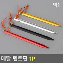 캠핑 입문 제거쉬운 Y형 헤드 텐트핀 강력한 타프팩, 1개