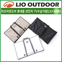 리오아웃도어 휴대용 32인치 TV수납가방 삼성 M5 M7 엘지/루컴즈TCL 이동식 TV 가방(LIO-32M5) 캠핑카라반 캠핑용품 차박용품 아이보리 블랙 탄, 아이보리(LIO-32M5)