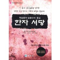 한자 서당:학습용어 실용단어 중심, 교우사