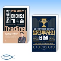 [박병창 x 김형준 오늘의 주식] 매매의 기술 + 실전투자의 비밀 (전2권)