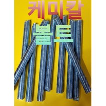 케미칼볼트#주입식앙카볼트#절단전산볼트#앵커볼트#태양광케미칼볼트#M10 M12 M16 M20 M22 M24 너트 평와셔 스프링와셔 포함, M22 X 240L 아연도금백색