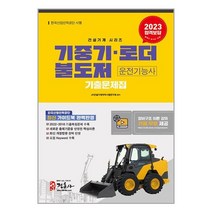 정훈사 2023 기중기.불도저.로더 운전기능사 기출문제집 (8절) (마스크제공)