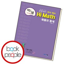 [북앤피플] 아름다운 샘 Hi Math 확통 책 문제집 학습, 상세 설명 참조