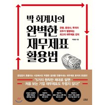 박 회계사의 완벽한 재무제표 활용법, 더퀘스트, 박동흠 저