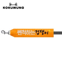 코쿠멍 리드줄슬로건 자수스트랩택 메세지리드줄 인식표, 쎈척하는겁쟁이