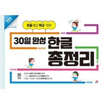 30일 완성 한글 총정리, 길벗스쿨