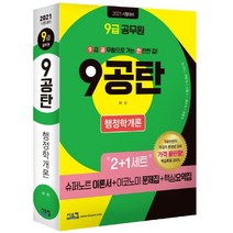 9공탄 행정학개론(9급 공무원)(2021):2+1세트: 슈퍼노트 이론서+이코노미 문제집+ 핵심요약집, 시스컴