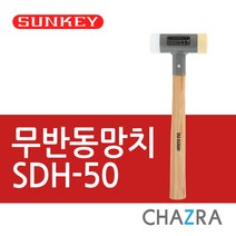썬키 무반동 납볼 고무 나무 망치, 무반동망치SDH-50 (0442201)